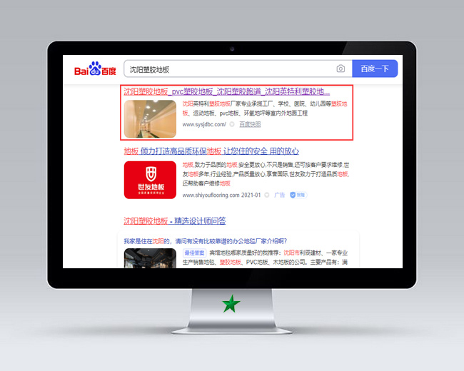 沈陽塑膠地板網站優化案例